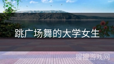 跳广场舞的大学女生