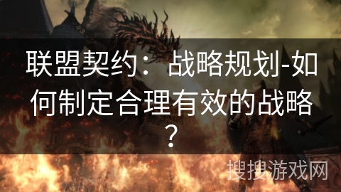 联盟契约：战略规划-如何制定合理有效的战略？