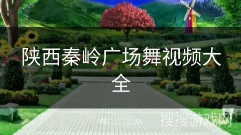 陕西秦岭广场舞视频大全 陕西秦岭广场舞视频大全