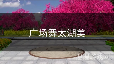广场舞太湖美