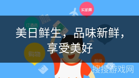 美日鲜生,品味新鲜,享受美好 美日鲜生,品味新鲜,享受美好