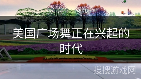 美国广场舞正在兴起的时代 美国广场舞正在兴起的时代