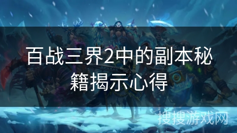 百战三界2中的副本秘籍揭示心得 百战三界2中的副本秘籍揭示心得