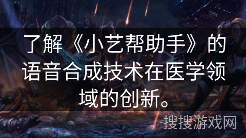 了解《小艺帮助手》的语音合成技术在医学领域的创新。 了解《小艺帮助手》的语音合成技术在医学领域的创新。