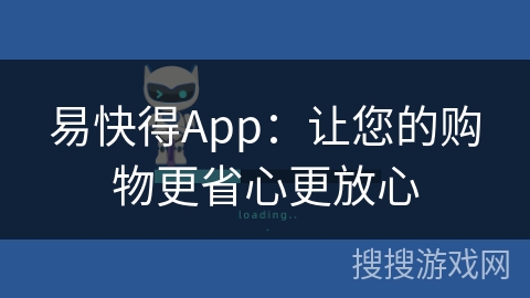 易快得App:让您的购物更省心更放心 易快得App:让您的购物更省心更放心