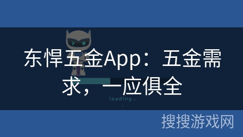 东悍五金App:五金需求,一应俱全 东悍五金App:五金需求,一应俱全