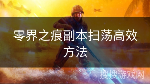 零界之痕副本扫荡高效方法 零界之痕副本扫荡高效方法