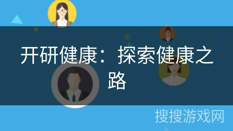 开研健康:探索健康之路 开研健康:探索健康之路