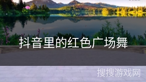 抖音里的红色广场舞 抖音里的红色广场舞