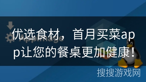 优选食材,首月买菜app让您的餐桌更加健康! 优选食材,首月买菜app让您的餐桌更加健康!