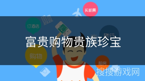 富贵购物贵族珍宝 富贵购物贵族珍宝