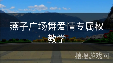 燕子广场舞爱情专属权教学