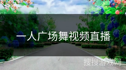 一人广场舞视频直播 一人广场舞视频直播