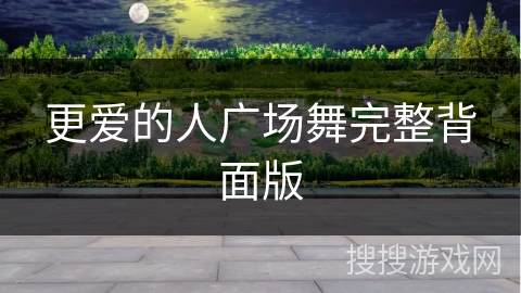更爱的人广场舞完整背面版 更爱的人广场舞完整背面版