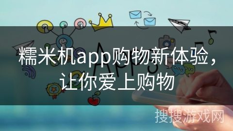 糯米机app购物新体验,让你爱上购物 糯米机app购物新体验,让你爱上购物