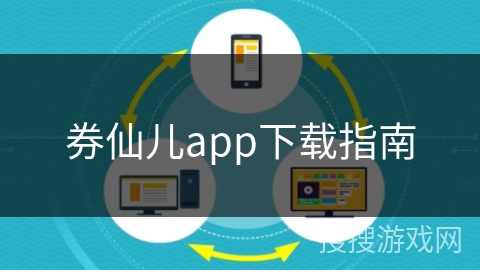 券仙儿app下载指南