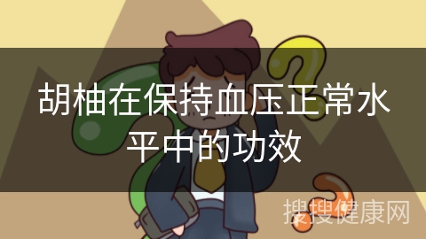 胡柚在保持血压正常水平中的功效