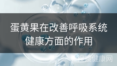 蛋黄果在改善呼吸系统健康方面的作用