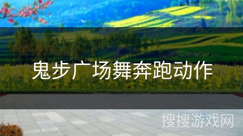 鬼步广场舞奔跑动作 鬼步广场舞奔跑动作