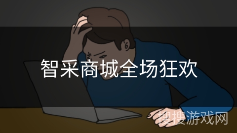 智采商城全场狂欢 智采商城全场狂欢