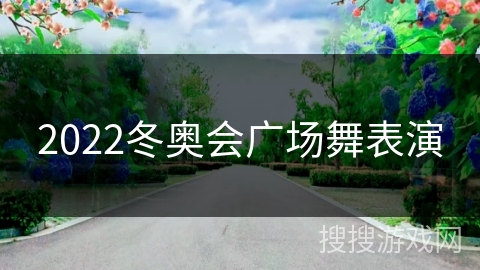 2022冬奥会广场舞表演 2022冬奥会广场舞表演