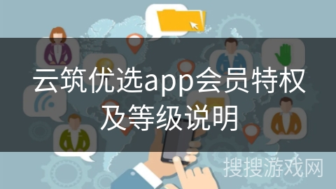 云筑优选app会员特权及等级说明 云筑优选app会员特权及等级说明