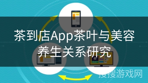 茶到店App茶叶与美容养生关系研究 茶到店App茶叶与美容养生关系研究