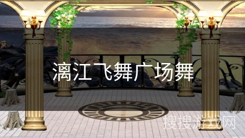 漓江飞舞广场舞 漓江飞舞广场舞