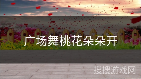 广场舞桃花朵朵开 广场舞桃花朵朵开