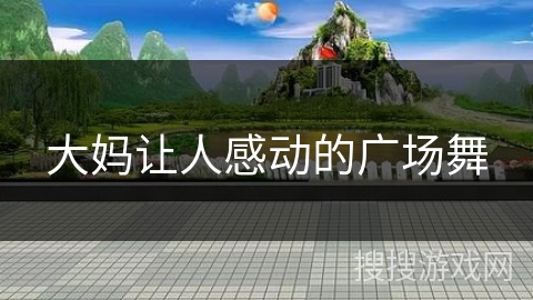 大妈让人感动的广场舞 大妈让人感动的广场舞