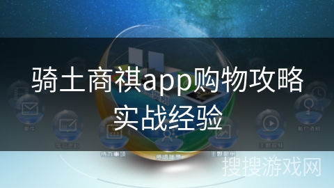 骑土商祺app购物攻略实战经验
