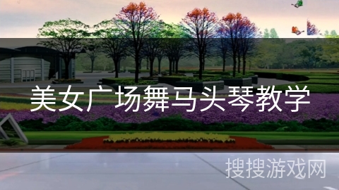美女广场舞马头琴教学 美女广场舞马头琴教学