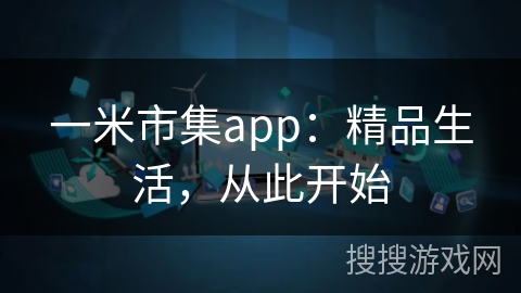 一米市集app:精品生活,从此开始 一米市集app:精品生活,从此开始