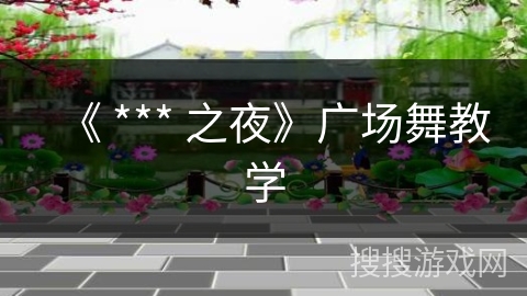 《 *** 之夜》广场舞教学 《 *** 之夜》广场舞教学