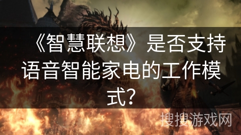 《智慧联想》是否支持语音智能家电的工作模式？