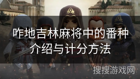咋地吉林麻将中的番种介绍与计分方法