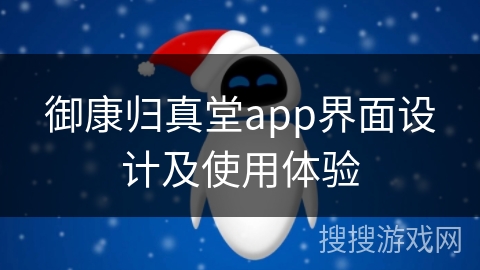 御康归真堂app界面设计及使用体验