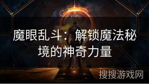 魔眼乱斗：解锁魔法秘境的神奇力量