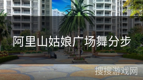 阿里山姑娘广场舞分步