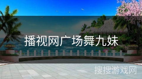 播视网广场舞九妹