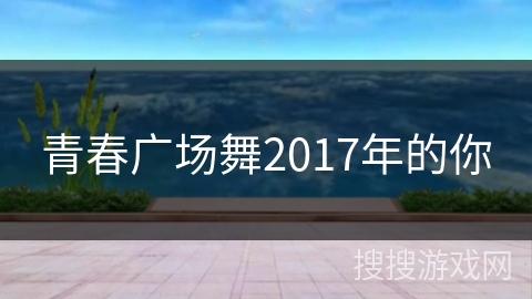 青春广场舞2017年的你