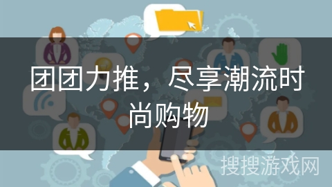 团团力推，尽享潮流时尚购物