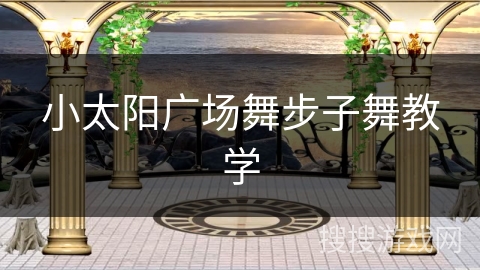 小太阳广场舞步子舞教学