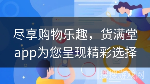 尽享购物乐趣，货满堂app为您呈现精彩选择