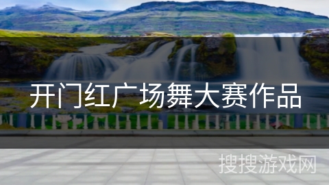 开门红广场舞大赛作品