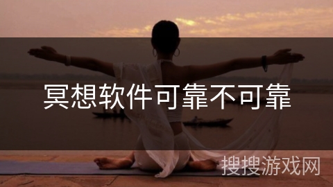 冥想软件可靠不可靠