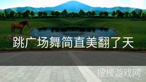 跳广场舞简直美翻了天