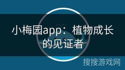 小梅园app：植物成长的见证者
