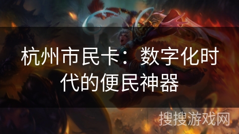 杭州市民卡：数字化时代的便民神器