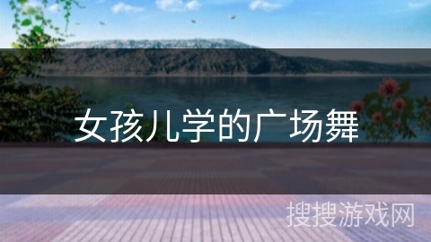 女孩儿学的广场舞